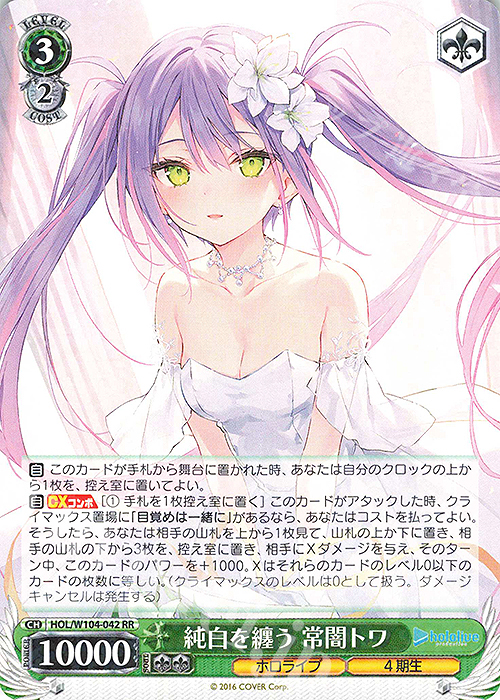 【傷】 RR 純白を纏う 常闇トワ | 販売 | ホロライブプロダクション Vol.2 | ヴァイスシュヴァルツ