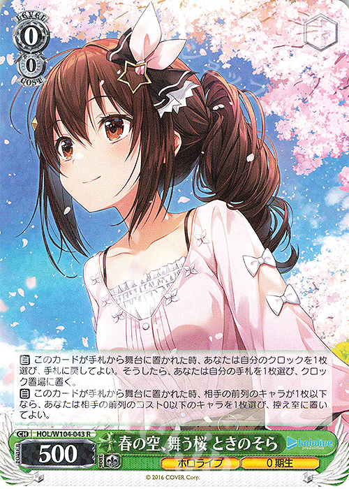 R 春の空、舞う桜 ときのそら | 販売 | ホロライブプロダクション Vol.2 | ヴァイスシュヴァルツ