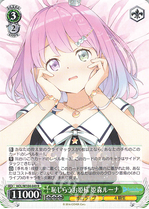 【傷】 R 恥じらうお姫様 姫森ルーナ | 販売 | ホロライブプロダクション Vol.2 | ヴァイスシュヴァルツ