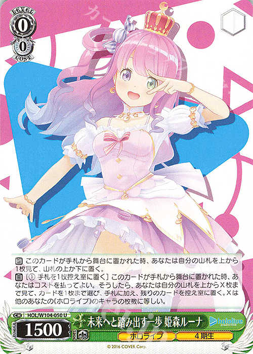 U 未来へと踏み出す一歩 姫森ルーナ | 買取 | ホロライブプロダクション Vol.2 | ヴァイスシュヴァルツ