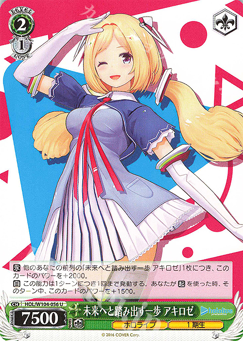 U 未来へと踏み出す一歩 アキロゼ | 販売 | ホロライブプロダクション Vol.2 | ヴァイスシュヴァルツ