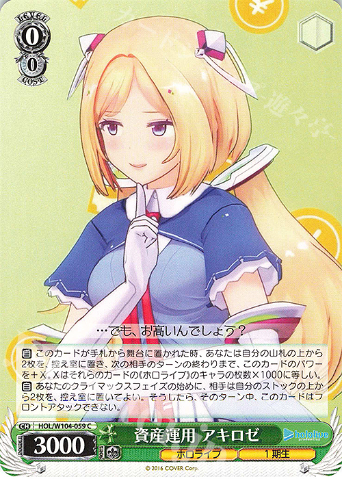 C 資産運用 アキロゼ | 販売 | ホロライブプロダクション Vol.2 | ヴァイスシュヴァルツ
