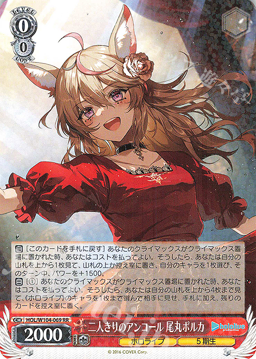 【傷】 RR 二人きりのアンコール 尾丸ポルカ | 販売 | ホロライブプロダクション Vol.2 | ヴァイスシュヴァルツ