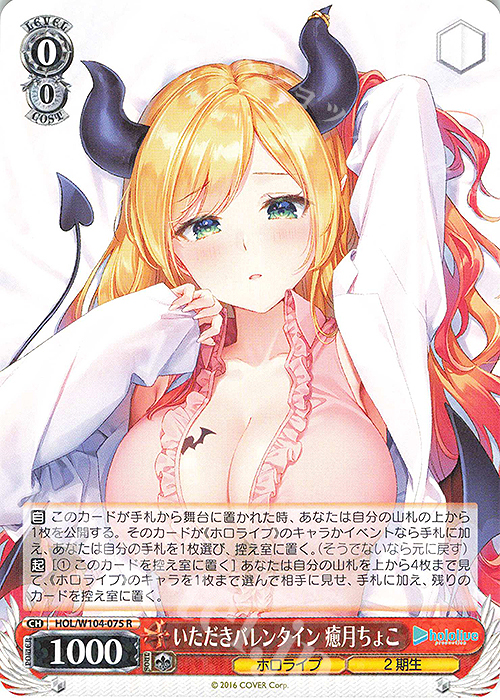 R いただきバレンタイン 癒月ちょこ | 販売 | ホロライブプロダクション Vol.2 | ヴァイスシュヴァルツ