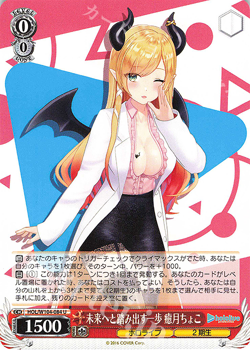 U 未来へと踏み出す一歩 癒月ちょこ | 販売 | ホロライブプロダクション Vol.2 | ヴァイスシュヴァルツ