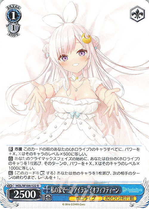 R 私の家で… アイラニ・イオフィフティーン | 買取 | ホロライブプロダクション Vol.2 | ヴァイスシュヴァルツ