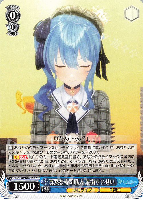 C 寡黙な寿司職人 星街すいせい | 買取 | ホロライブプロダクション Vol.2 | ヴァイスシュヴァルツ