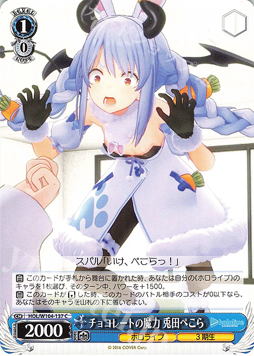 C チョコレートの魔力 兎田ぺこら | 販売 | ホロライブプロダクション Vol.2 | ヴァイスシュヴァルツ