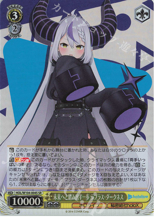 SR 未来へと踏み出す一歩 ラプラス・ダークネス | 買取 | ホロライブプロダクション Vol.2 | ヴァイスシュヴァルツ