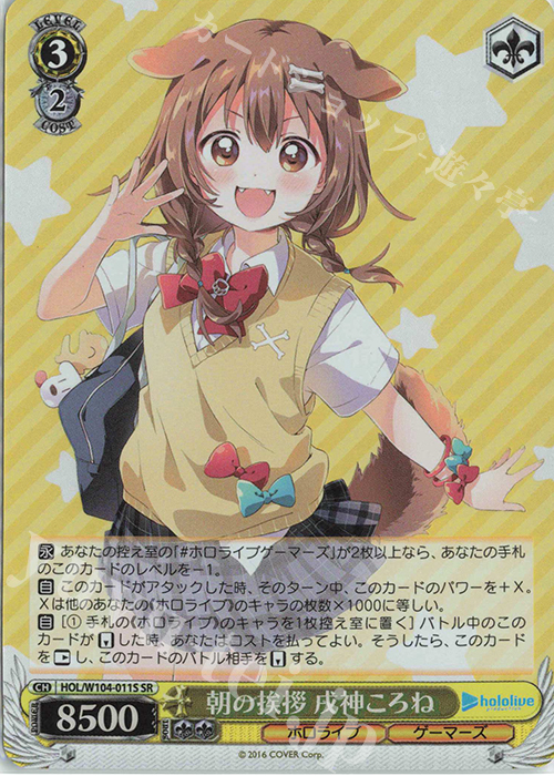 SR 朝の挨拶 戌神ころね | 買取 | ホロライブプロダクション Vol.2 | ヴァイスシュヴァルツ