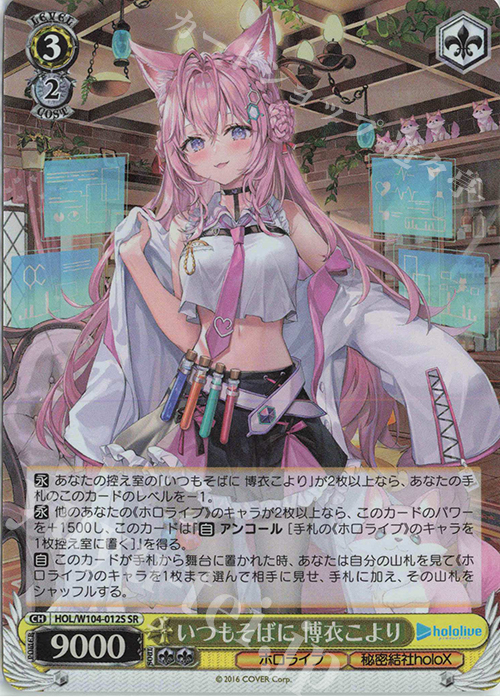 SR いつもそばに 博衣こより | 買取 | ホロライブプロダクション Vol.2 | ヴァイスシュヴァルツ