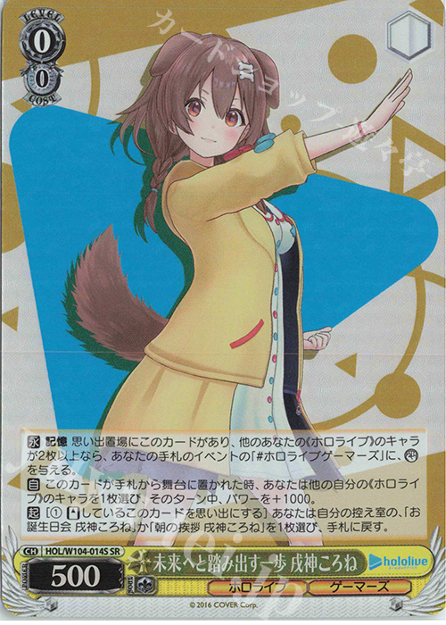 SR 未来へと踏み出す一歩 戌神ころね | 買取 | ホロライブプロダクション Vol.2 | ヴァイスシュヴァルツ