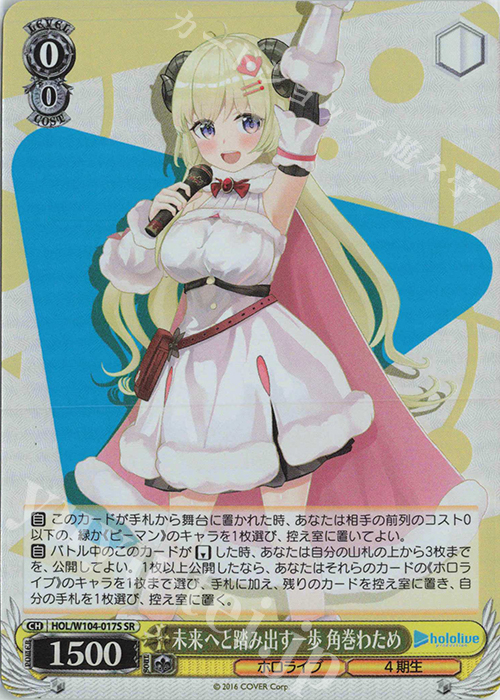 SR 未来へと踏み出す一歩 角巻わため | 買取 | ホロライブプロダクション Vol.2 | ヴァイスシュヴァルツ