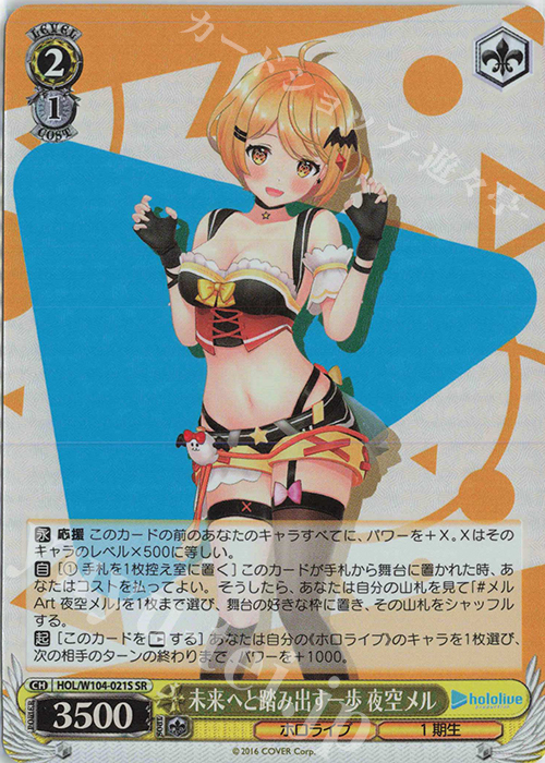 SR 未来へと踏み出す一歩 夜空メル | 買取 | ホロライブプロダクション Vol.2 | ヴァイスシュヴァルツ