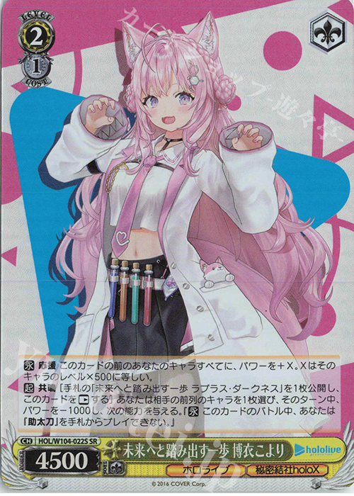 SR 未来へと踏み出す一歩 博衣こより | 買取 | ホロライブプロダクション Vol.2 | ヴァイスシュヴァルツ