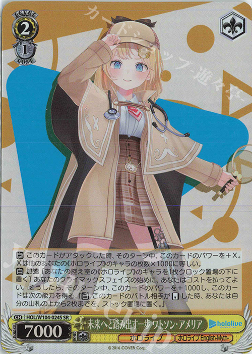 SR 未来へと踏み出す一歩 ワトソン・アメリア | 買取 | ホロライブプロダクション Vol.2 | ヴァイスシュヴァルツ