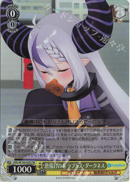 SR 唐揚げの木 ラプラス・ダークネス | 買取 | ホロライブプロダクション Vol.2 | ヴァイスシュヴァルツ