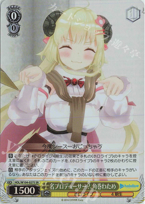SR 名プロデューサー? 角巻わため | 買取 | ホロライブプロダクション Vol.2 | ヴァイスシュヴァルツ