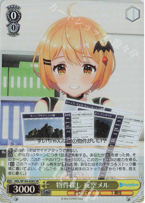 SR 物件探し 夜空メル | 買取 | ホロライブプロダクション Vol.2 | ヴァイスシュヴァルツ