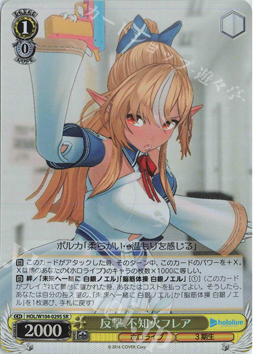 SR 反撃 不知火フレア | 販売 | ホロライブプロダクション Vol.2 | ヴァイスシュヴァルツ