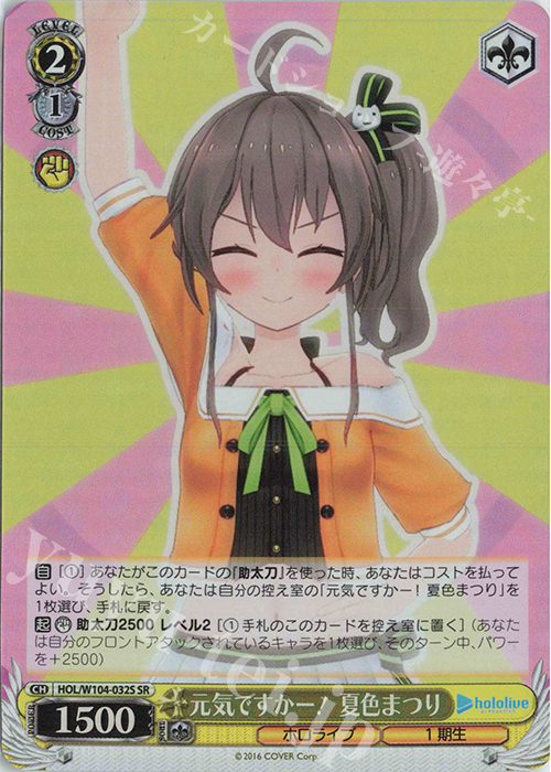 SR 元気ですかー! 夏色まつり | 買取 | ホロライブプロダクション Vol.2 | ヴァイスシュヴァルツ