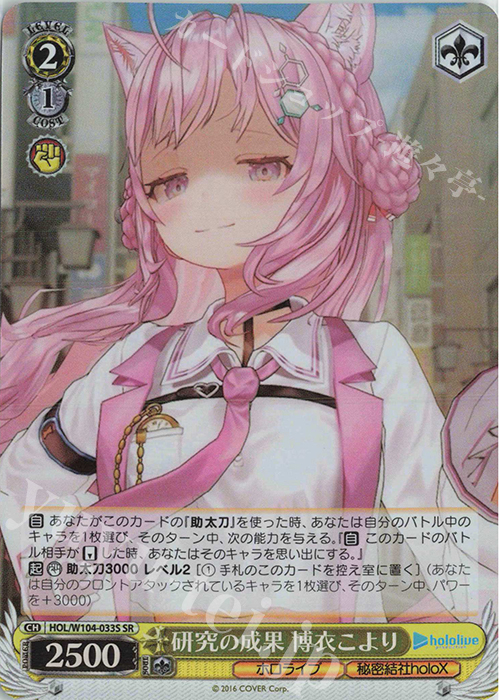 SR 研究の成果 博衣こより | 買取 | ホロライブプロダクション Vol.2 | ヴァイスシュヴァルツ