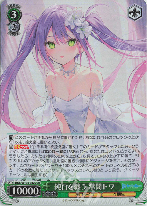 SR 純白を纏う 常闇トワ | 買取 | ホロライブプロダクション Vol.2 | ヴァイスシュヴァルツ