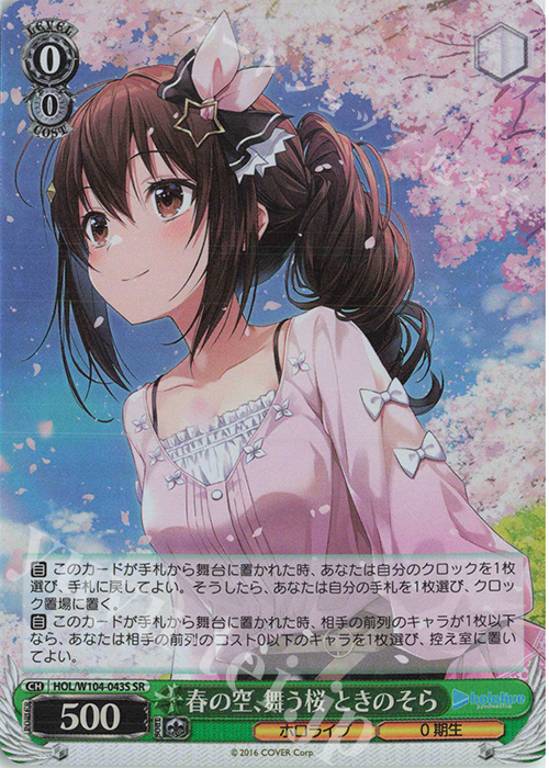 SR 春の空、舞う桜 ときのそら | 買取 | ホロライブプロダクション Vol.2 | ヴァイスシュヴァルツ