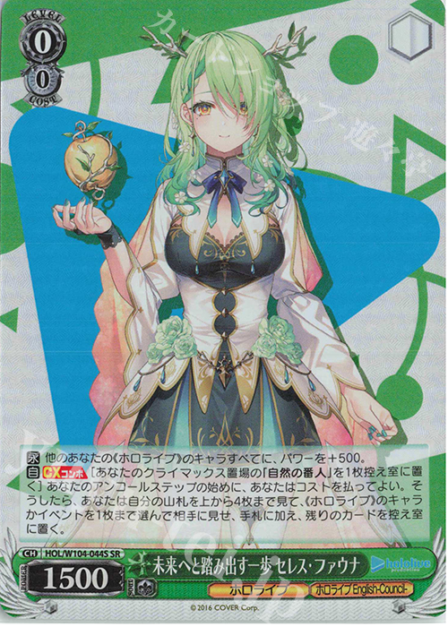 SR 未来へと踏み出す一歩 セレス・ファウナ | 買取 | ホロライブプロダクション Vol.2 | ヴァイスシュヴァルツ