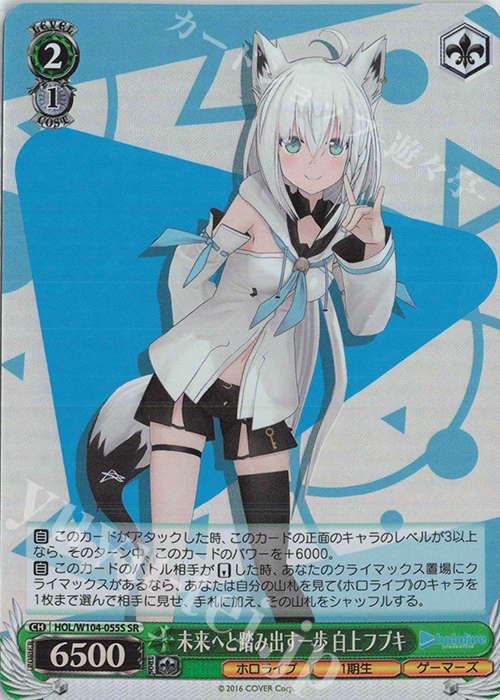 SR 未来へと踏み出す一歩 白上フブキ | 買取 | ホロライブプロダクション Vol.2 | ヴァイスシュヴァルツ