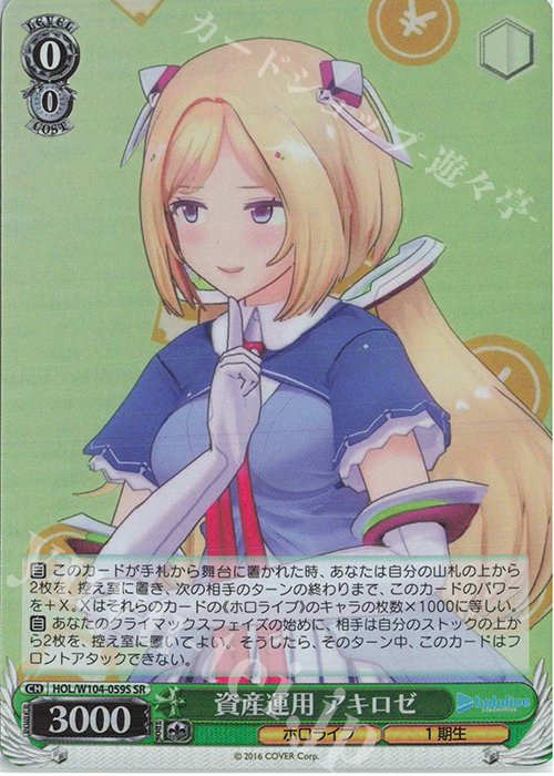 【傷】 SR 資産運用 アキロゼ | 販売 | ホロライブプロダクション Vol.2 | ヴァイスシュヴァルツ