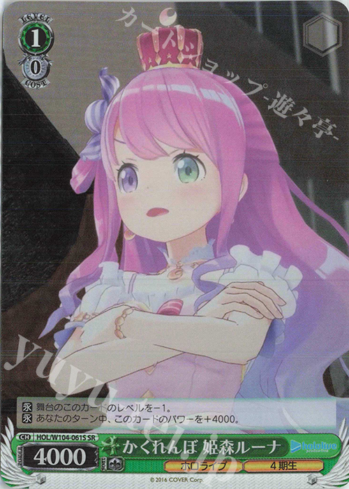 SR かくれんぼ 姫森ルーナ | 買取 | ホロライブプロダクション Vol.2 | ヴァイスシュヴァルツ
