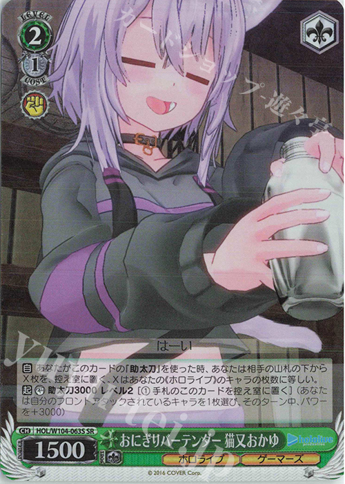 SR おにぎりバーテンダー 猫又おかゆ | 買取 | ホロライブプロダクション Vol.2 | ヴァイスシュヴァルツ