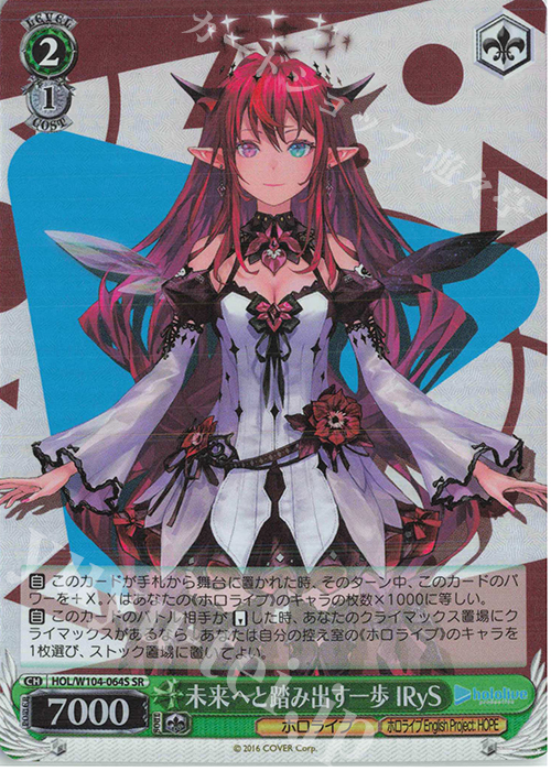 SR 未来へと踏み出す一歩 IRyS | 買取 | ホロライブプロダクション Vol.2 | ヴァイスシュヴァルツ