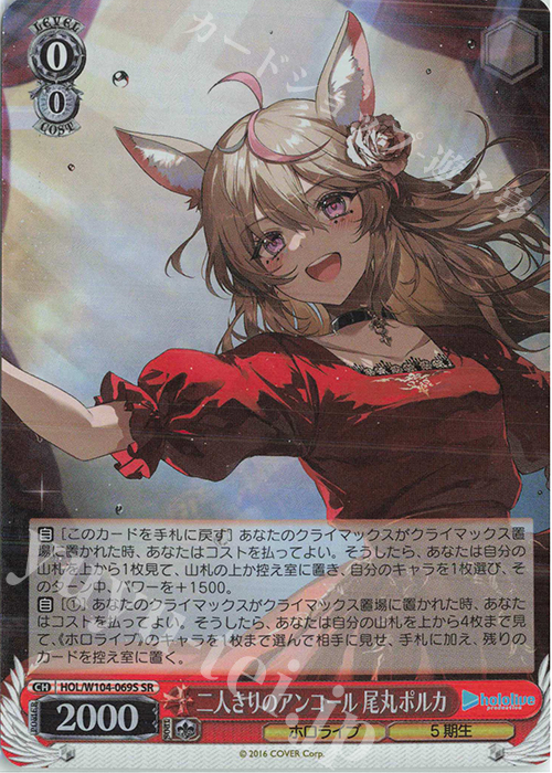 SR 二人きりのアンコール 尾丸ポルカ | 販売 | ホロライブプロダクション Vol.2 | ヴァイスシュヴァルツ