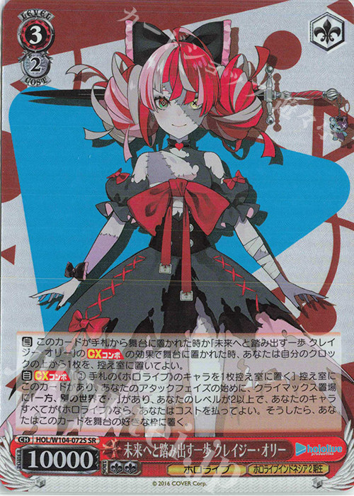 傷】 SR 未来へと踏み出す一歩 クレイジー・オリー 販売 | ホロ