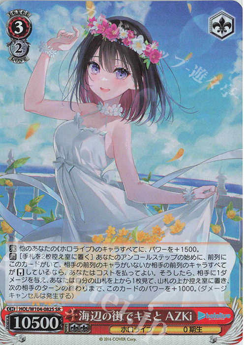 SR 海辺の街でキミと AZKi | 販売 | ホロライブプロダクション Vol.2 | ヴァイスシュヴァルツ