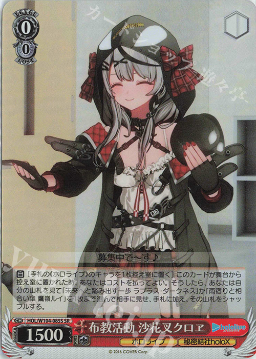 SR 布教活動 沙花叉クロヱ | 販売 | ホロライブプロダクション Vol.2 | ヴァイスシュヴァルツ