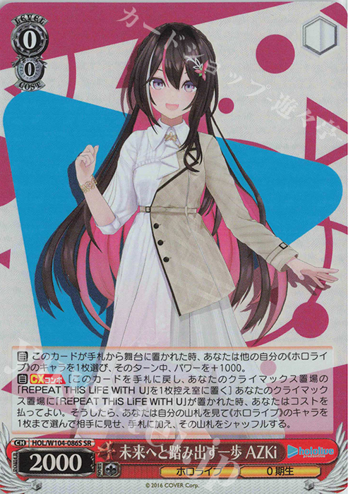 【傷】 SR 未来へと踏み出す一歩 AZKi | 販売 | ホロライブプロダクション Vol.2 | ヴァイスシュヴァルツ