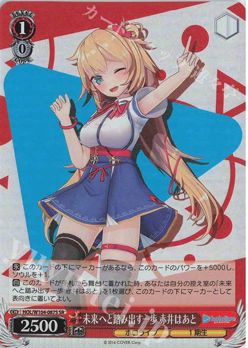 【傷】 SR 未来へと踏み出す一歩 赤井はあと | 販売 | ホロライブプロダクション Vol.2 | ヴァイスシュヴァルツ