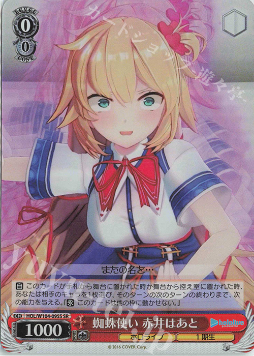 SR 蜘蛛使い 赤井はあと | 買取 | ホロライブプロダクション Vol.2 | ヴァイスシュヴァルツ