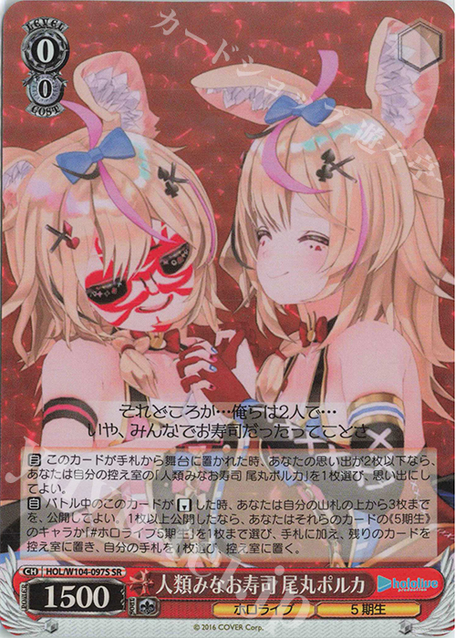 【傷】 SR 人類みなお寿司 尾丸ポルカ | 販売 | ホロライブプロダクション Vol.2 | ヴァイスシュヴァルツ