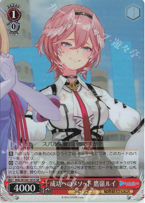 SR 成功へのメソッド 鷹嶺ルイ | 買取 | ホロライブプロダクション Vol.2 | ヴァイスシュヴァルツ