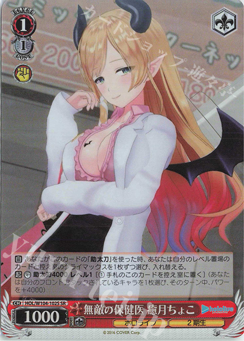 SR 無敵の保険医 癒月ちょこ | 販売 | ホロライブプロダクション Vol.2 | ヴァイスシュヴァルツ