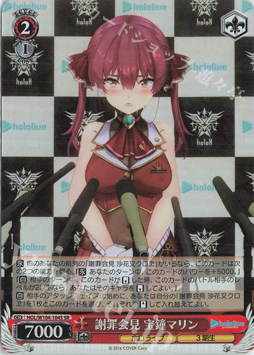 【傷】 SR 謝罪会見 宝鐘マリン | 販売 | ホロライブプロダクション Vol.2 | ヴァイスシュヴァルツ