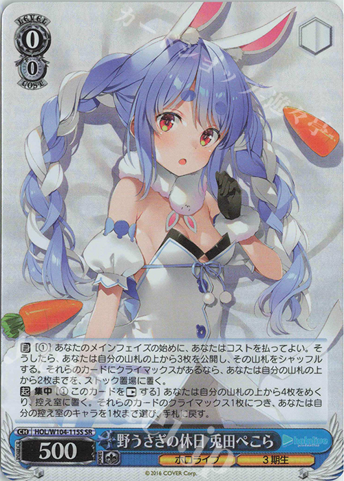 SR 野うさぎの休日 兎田ぺこら | 買取 | ホロライブプロダクション Vol.2 | ヴァイスシュヴァルツ