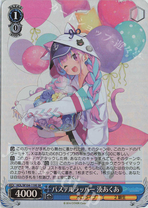 SR パステルラッパー 湊あくあ | 買取 | ホロライブプロダクション Vol.2 | ヴァイスシュヴァルツ