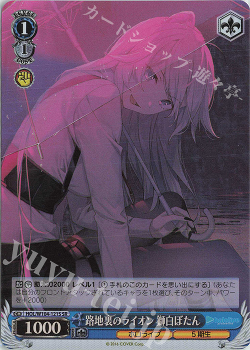 【傷】 SR 路地裏のライオン 獅白ぼたん | 販売 | ホロライブプロダクション Vol.2 | ヴァイスシュヴァルツ