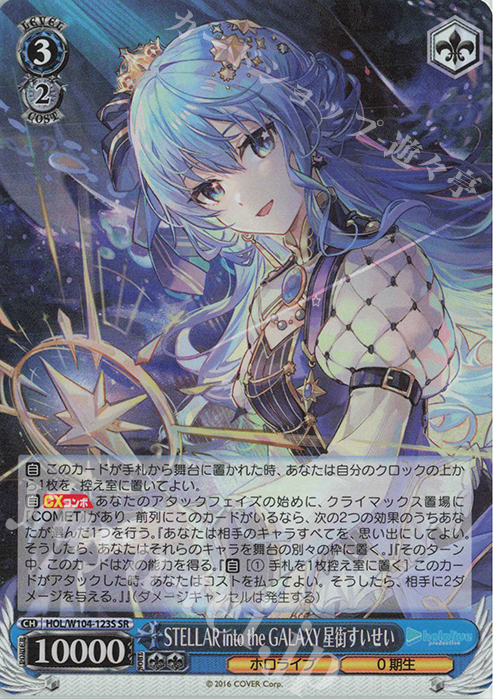 SR STELLAR into the GALAXY 星街すいせい | 販売 | ホロライブプロダクション Vol.2 | ヴァイスシュヴァルツ