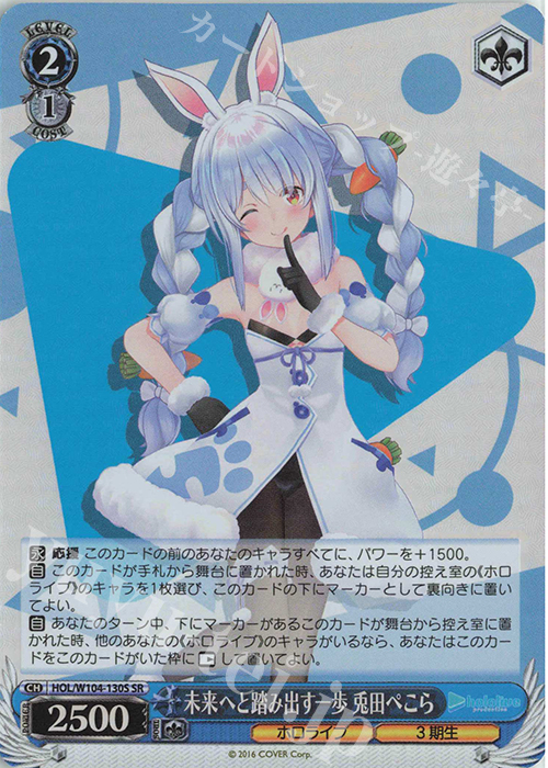 SR 未来へと踏み出す一歩 兎田ぺこら | 買取 | ホロライブプロダクション Vol.2 | ヴァイスシュヴァルツ